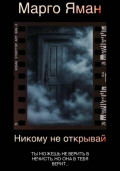 Никому не открывай