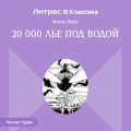 Двадцать тысяч лье под водой