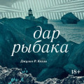 Дар рыбака