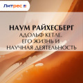 Адольф Кетле. Его жизнь и научная деятельность