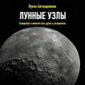 Лунные узлы. Северный и южный путь души в астрологии