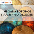 Пламенная любовь
