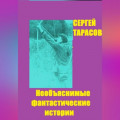 Необъяснимые фантастические истории