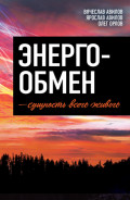Энергообмен – сущность всего живого