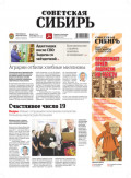 Газета «Советская Сибирь» №43 (27980) от 29.10.2025