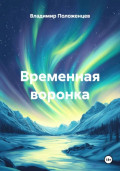 Временная воронка