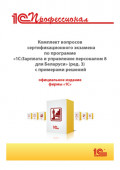 Комплект вопросов сертификационного экзамена «1С:Профессионал» по программе «1С:Зарплата и управление персоналом 8 для Беларуси» (редакция 3) с примерами решений