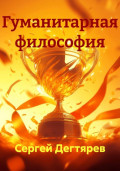 Гуманитарная философия