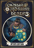 Самый лучший ветер. Книга третья