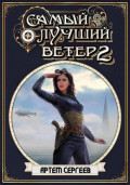 Самый лучший ветер. Книга вторая