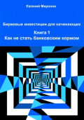 Биржевые инвестиции для начинающих. Книга 1. Как не стать банковским кормом
