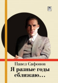 Я разные годы сближаю&hellip;