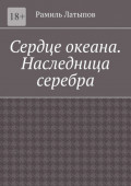 Сердце океана. Наследница серебра