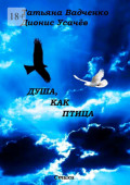 Душа, как птица