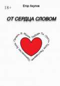 От сердца словом