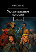 Удивительные истории. Выпуск 1