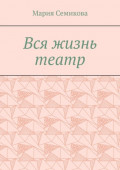 Вся жизнь театр