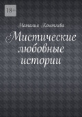 Мистические любовные истории. Рассказы