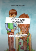 Стихи для малышей. Настоящая детская поэзия
