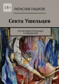 Секта Ушельцев. По мотивам реальных сновидений