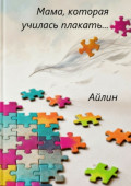 Мама, которая училась плакать…