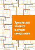 Хронометраж в бизнесе и личном саморазвитии