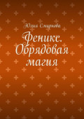 Феникс. Обрядовая магия