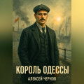 Король Одессы