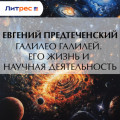 Галилео Галилей. Его жизнь и научная деятельность