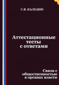 Аттестационные тесты с ответами. Связи с общественностью в органах власти