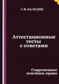Аттестационные тесты с ответами. Современное семейное право
