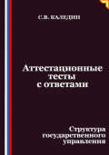 Аттестационные тесты с ответами. Структура государственного управления