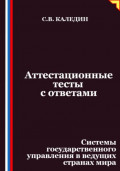Аттестационные тесты с ответами. Системы государственного управления в ведущих странах мира