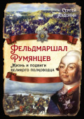 Фельдмаршал Румянцев. Жизнь и подвиги великого полководца