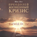 Преодолей жизненный кризис. Развод, потеря работы, смерть близких… Выход есть!