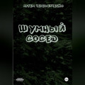 Шумный сосед