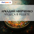 Чудеса в решете