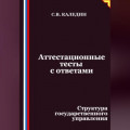 Аттестационные тесты с ответами. Структура государственного управления