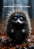 Приключения храброго Ёжика в Леволесье