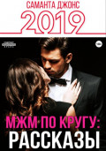 МЖМ по кругу: Рассказы 2019