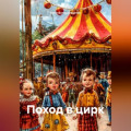 Поход в цирк