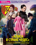 Семь дней ТВ-программа №44/2025