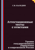 Аттестационные тесты с ответами. Уровни государственного управления в современной России