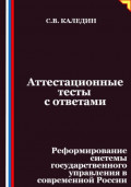 Аттестационные тесты с ответами. Реформирование системы государственного управления в современной России