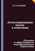 Аттестационные тесты с ответами. Решения и эффективность государственного управления