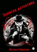 Записки детектива