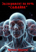 Эксперимент на ночь «Самайна»