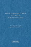 Богословие истории в XX веке: Восток и Запад