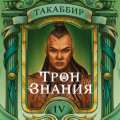 Трон знания. Том 4