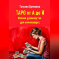 Таро от А до Я. Полное руководство для начинающих